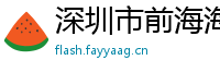 深圳市前海海峡油基金管理有限公司